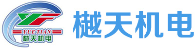 公司简介-广州樾天机电工程有限公司
